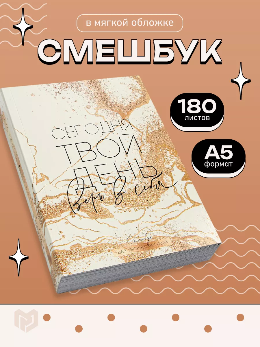 Книга Смэшбук Ежебездельник (с конвертами) 978-5-699-89036-1