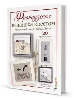 First Natural Work Book 24冊セット Французская вышивка крестом. Загадочный океан Изабель Вотье
