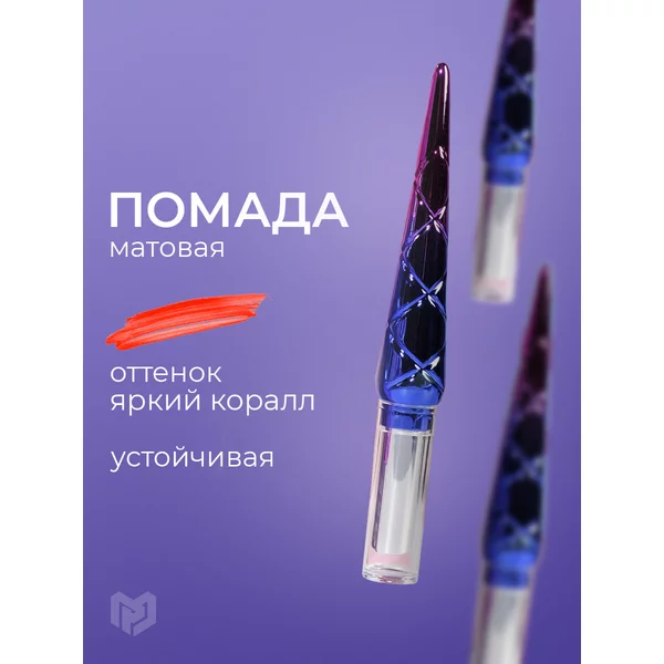 Матовая помада для губ оттенок №3, яркий коралл