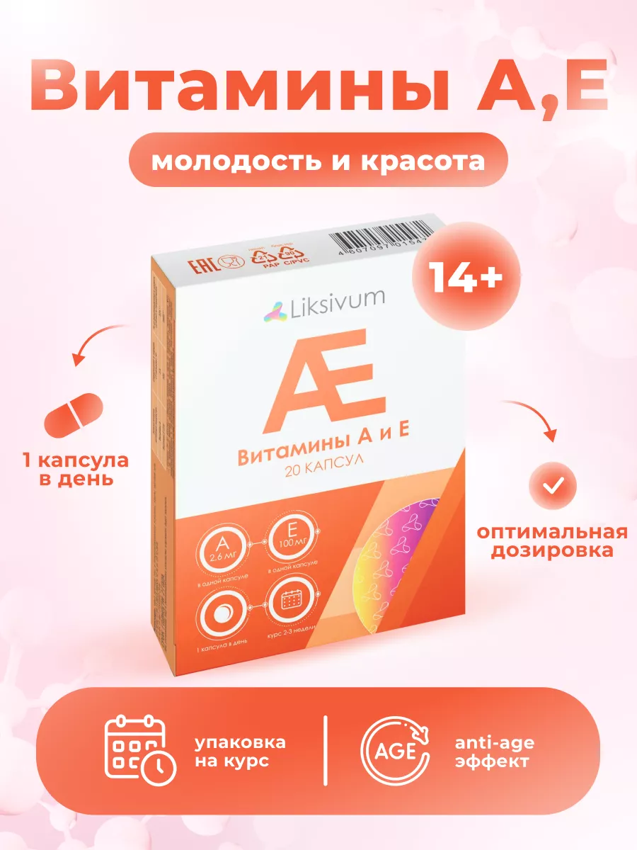 Витамин АЕ Liksivum 18611626 купить за 148 ₽ в интернет-магазине Wildberries