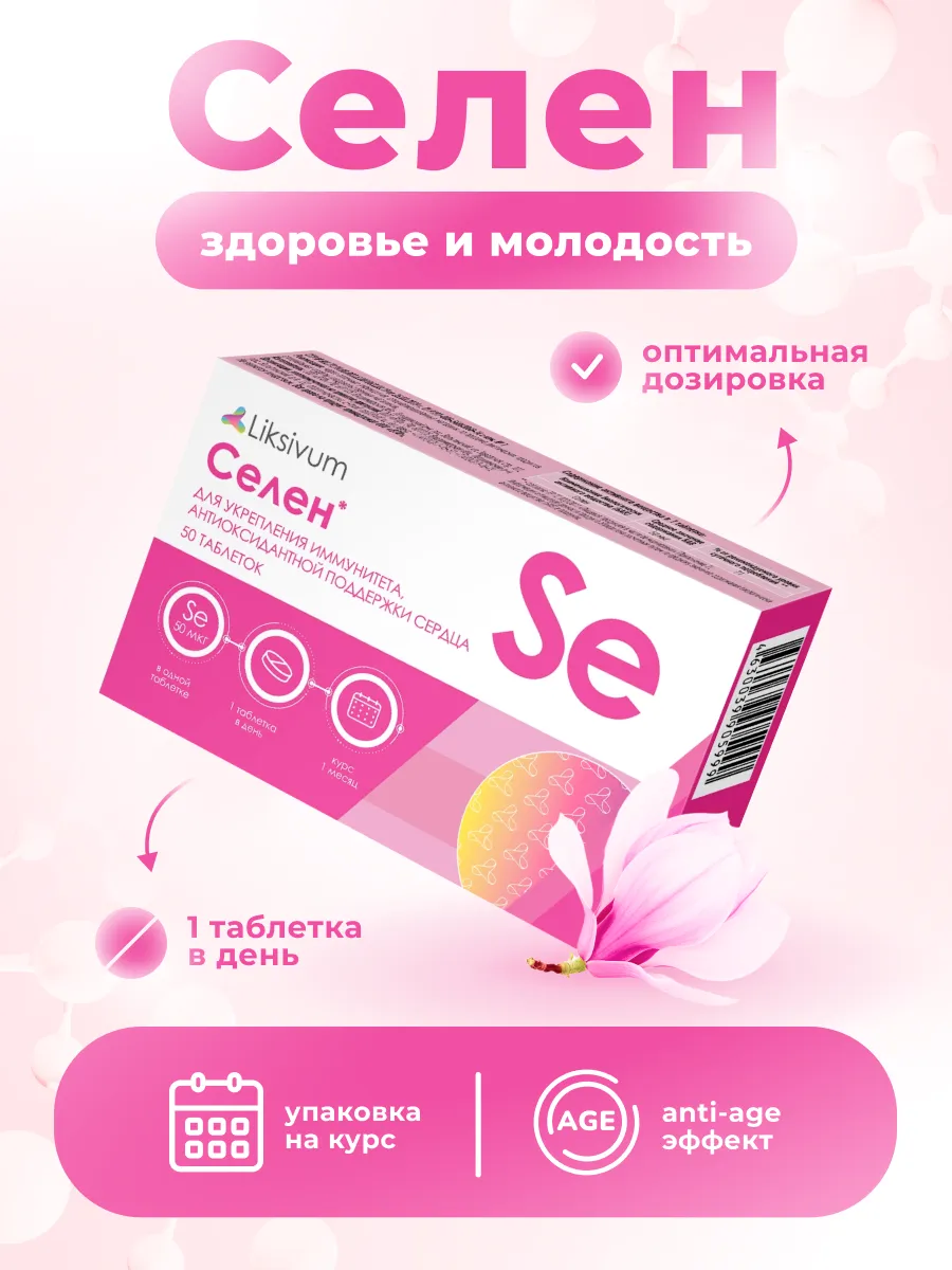 Селен в таблетках