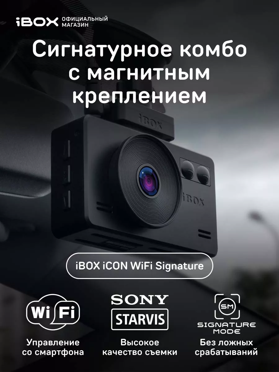 Видеорегистратор с радар-детектором iCON WiFi Signature iBOX 18612289  купить за 15 749 ₽ в интернет-магазине Wildberries