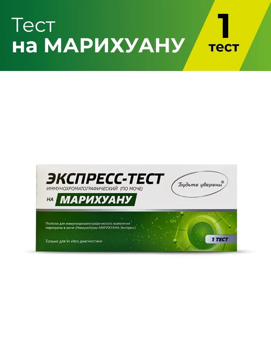 Экспресс-тест на определение наркотических веществ Будьте уверены 18612307  купить за 148 ₽ в интернет-магазине Wildberries