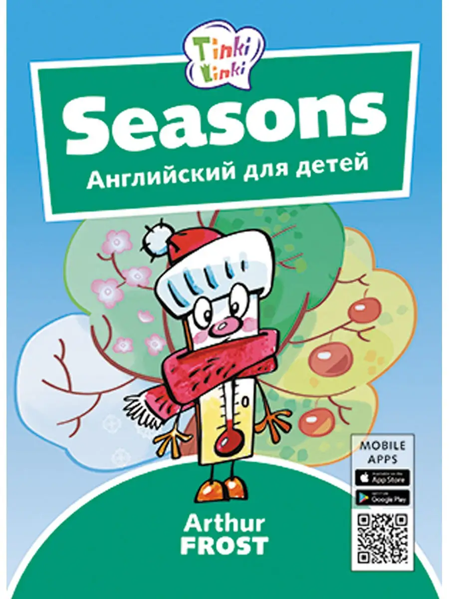 Времена года/Seasons. Для 3-5 лет. QR аудио.Английский язык Издательство  Титул 18612413 купить за 282 ₽ в интернет-магазине Wildberries