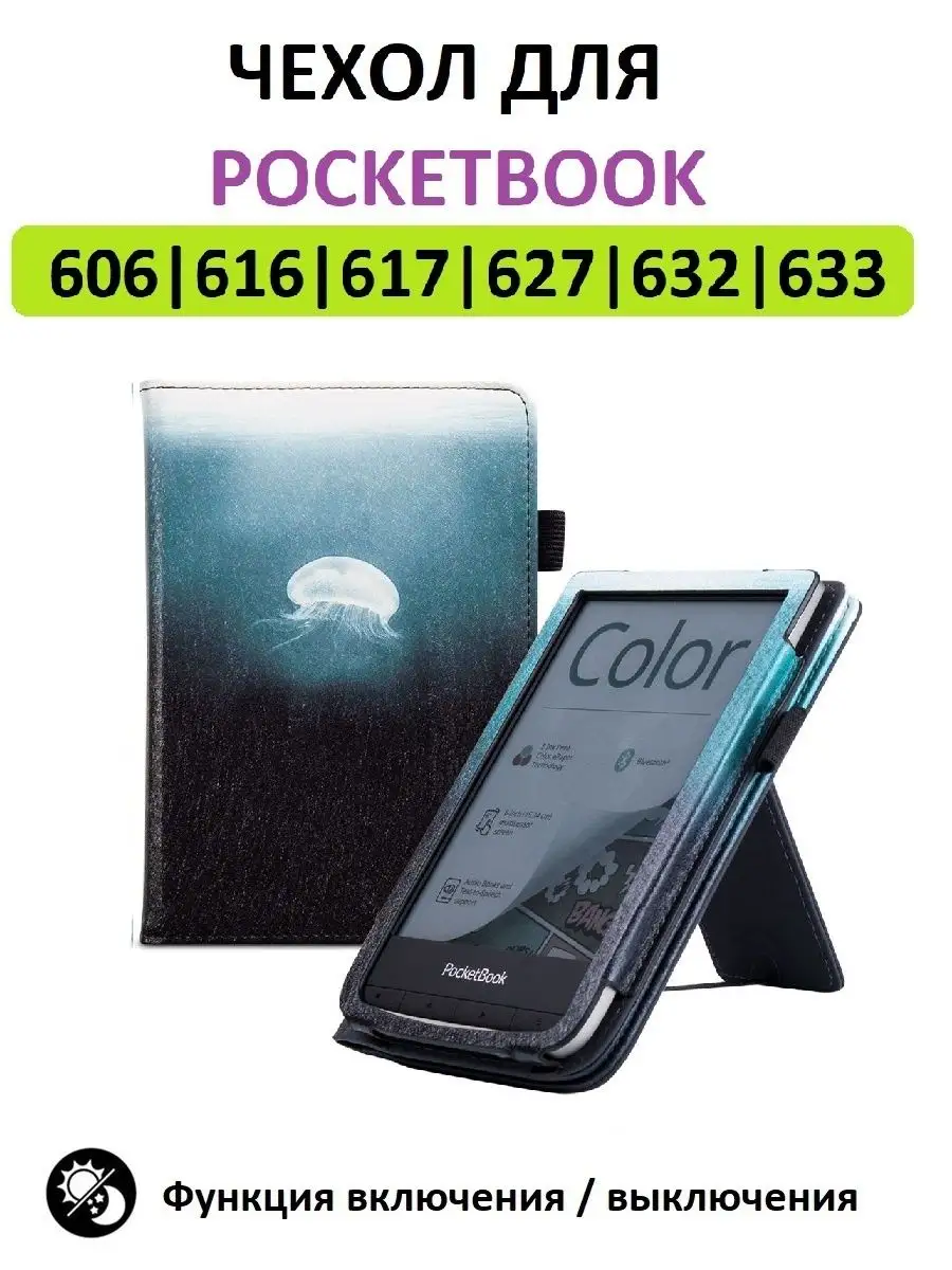 Чехол обложка Pocketbook 606 616 617 618 627 628 632 633 GoodChoice  18612612 купить за 807 ₽ в интернет-магазине Wildberries