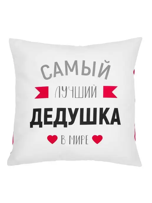 Заверните! Подушка подарок дедушке, белый, фото 2