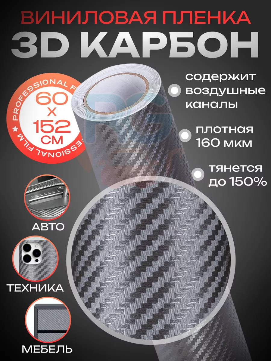 Виниловая пленка самоклеящаяся 3D карбон для авто 152х60 см Reton Group  18613462 купить за 516 ₽ в интернет-магазине Wildberries