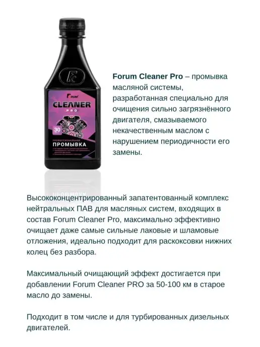FORUM Мягкая промывка двигателя 30мин Cleaner Pro, вариант, фото 4