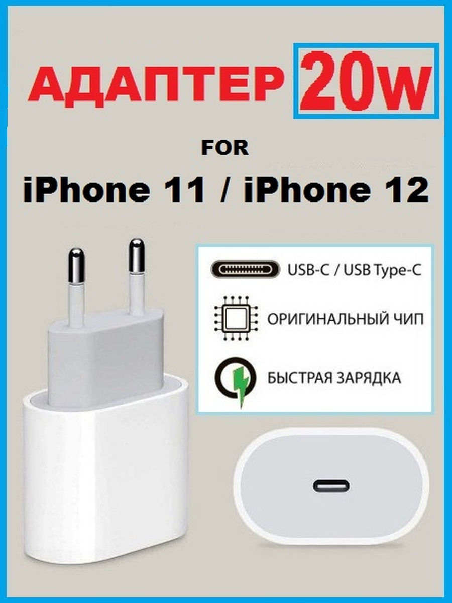 Адаптер питания для айфона. Адаптер питания USB-C 20w. Блок питания USB-C для iphone. Адаптер на 20 ватт. Адаптер питания USB‑C мощностью 20 Вт.