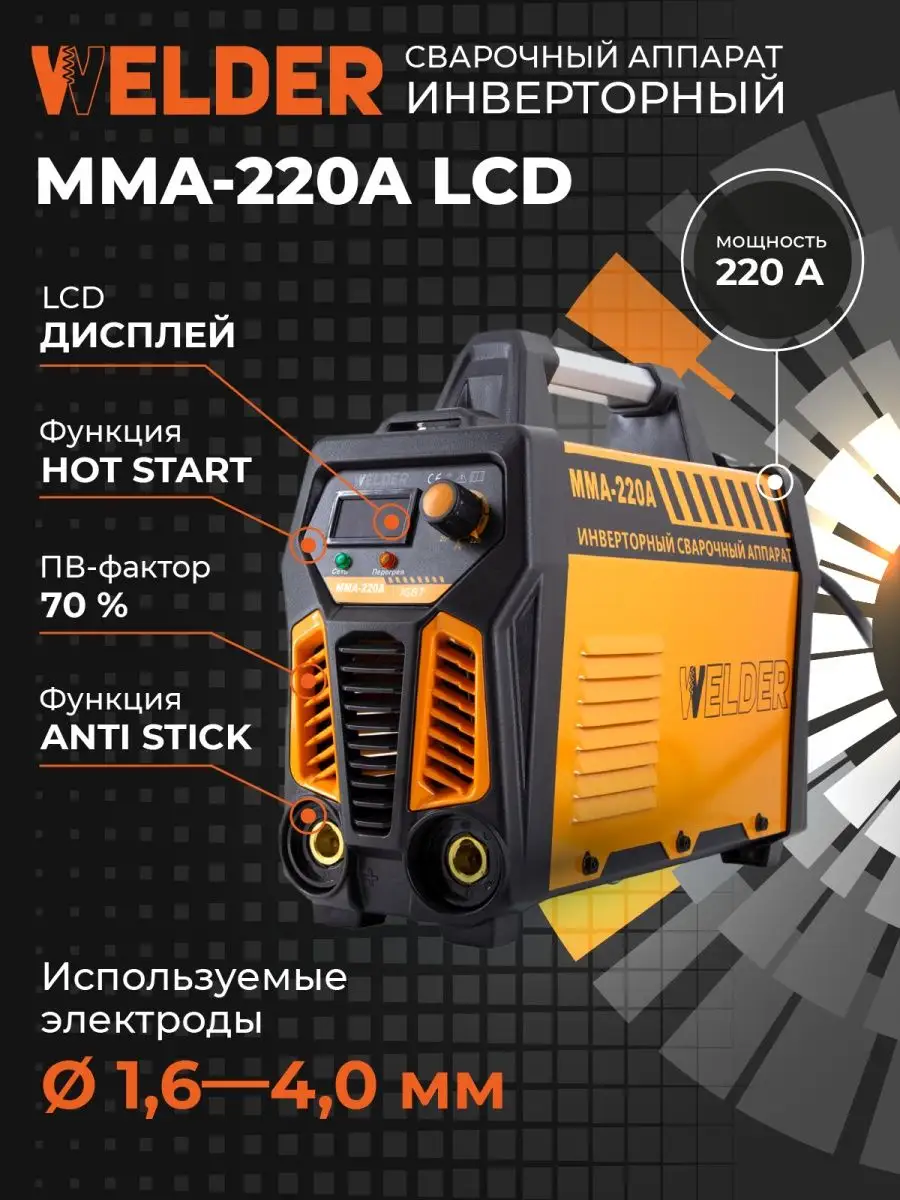 Инверторный сварочный аппарат MMA-220A WELDER 18616603 купить за 4 149 ₽ в  интернет-магазине Wildberries