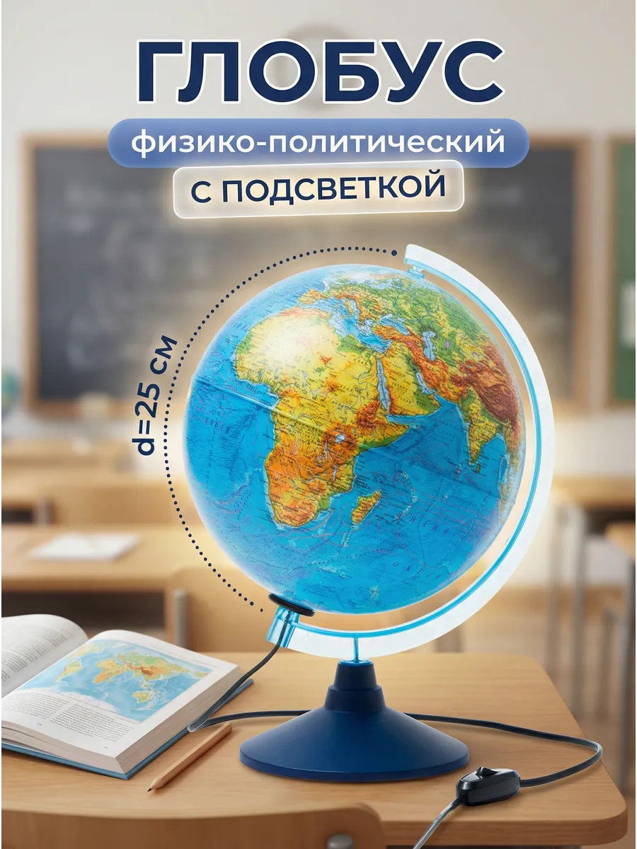 Глобус Земли физико-политический, 25 см, с подсветкой