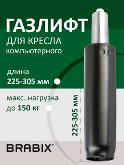 Газлифт для кресла компьютерного игрового офисного BRABIX 18617765 купить за 518 ₽ в интернет-магазине Wildberries