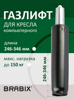 Газлифт для кресла компьютерного игрового офисного BRABIX 18617766 купить за 540 ₽ в интернет-магазине Wildberries