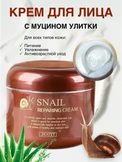 Восстанавливающий крем с муцином улитки Snail Reparing Cream Jigott 18620541 купить за 525 ₽ в интернет-магазине Wildberries