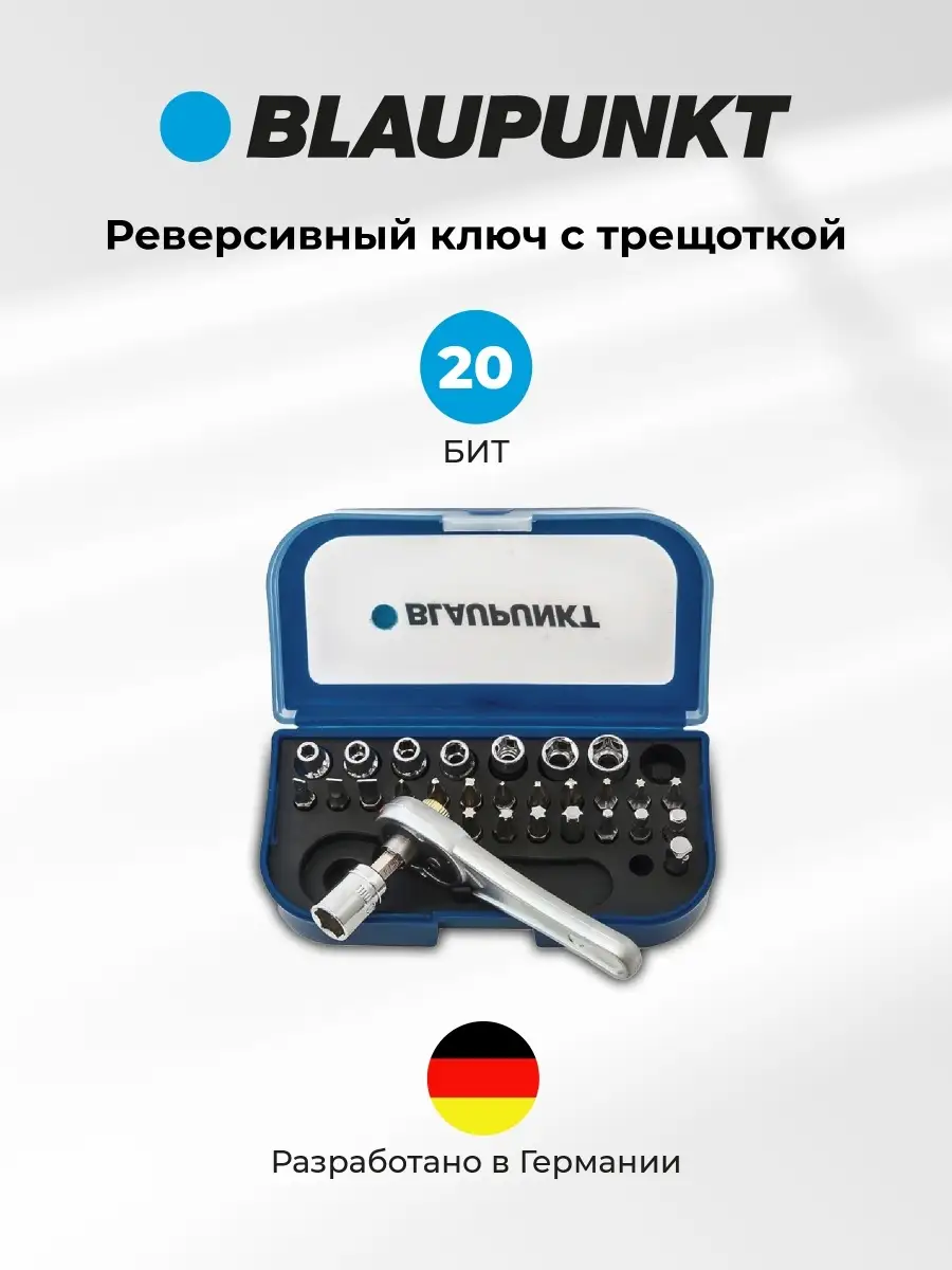 Набор реверсивных ключей с трещоткой, адаптер под торцевые головки в кейсе  для авто и дома 20 бит Blaupunkt 18623165 купить в интернет-магазине  Wildberries