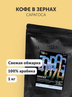 Кофе в зернах Сарагоса свежеобжаренный 100% арабика 1 кг TABERA 18627309 купить за 2 463 ₽ в интернет-магазине Wildberries