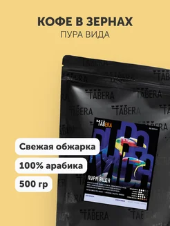 Кофе в зернах Пура Вида свежеобжаренный 100% арабика 500 гр TABERA 18628658 купить за 1 230 ₽ в интернет-магазине Wildberries