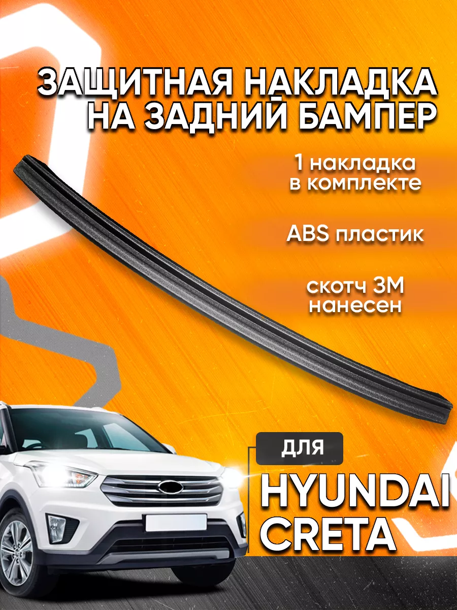 Накладка на задний бампер Hyundai Creta Мавико 18629280 купить за 654 ₽ в  интернет-магазине Wildberries