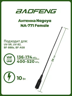 Антенна для раций UV-5R Nagoya NA-771 Female 38 см BAOFENG 18629517 купить за 360 ₽ в интернет-магазине Wildberries