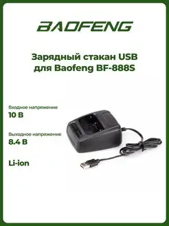 Зарядный стакан USB для BF-888S BAOFENG 18629542 купить за 298 ₽ в интернет-магазине Wildberries