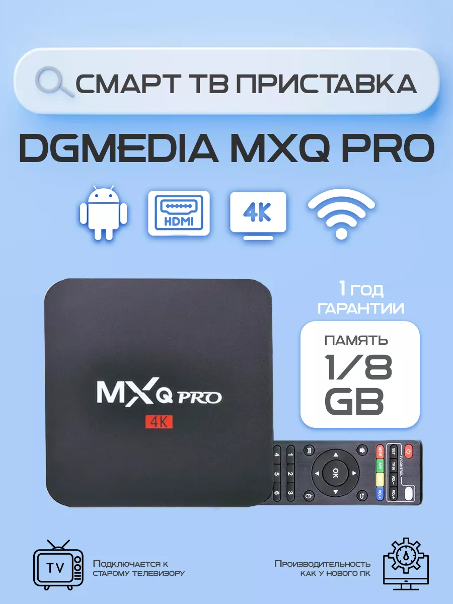 Смарт ТВ приставка андроид MXQ Pro 1/8 DGMedia 18629546 купить за 1 709 ₽ в  интернет-магазине Wildberries