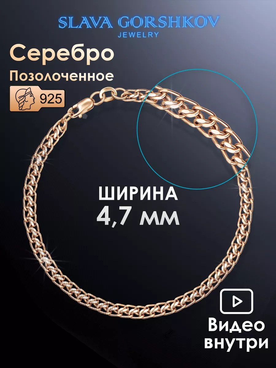 Серебряный браслет 925 пробы на руку позолоченный SLAVA GORSHKOV jewelry  18630569 купить в интернет-магазине Wildberries