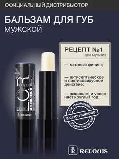 Бальзам для губ L.O.R. рецепт №1 RELOUIS 18631275 купить за 225 ₽ в интернет-магазине Wildberries