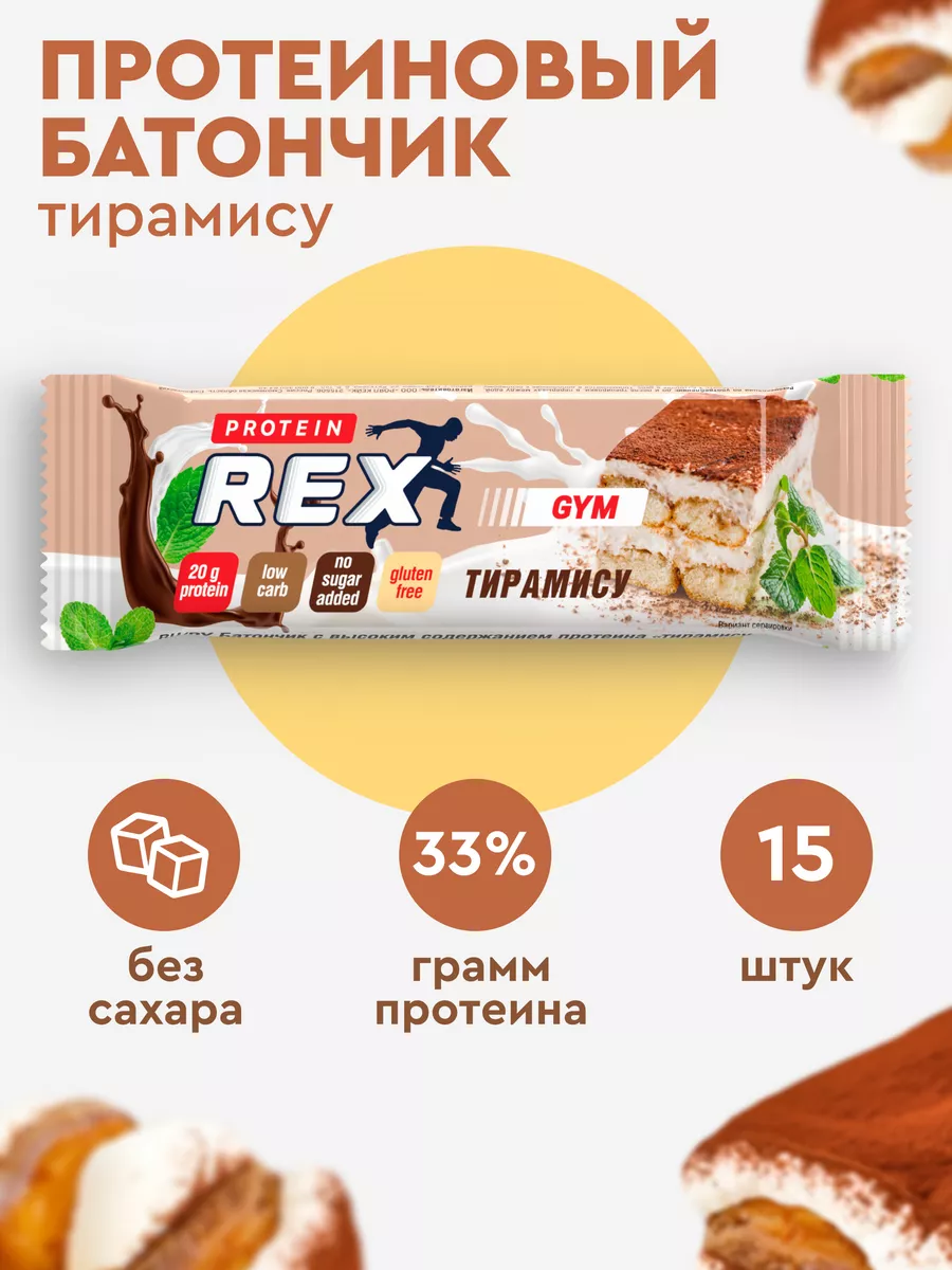 Протеиновые батончики сладости без сахара тирамису 15 штук ProteinRex  18631483 купить в интернет-магазине Wildberries