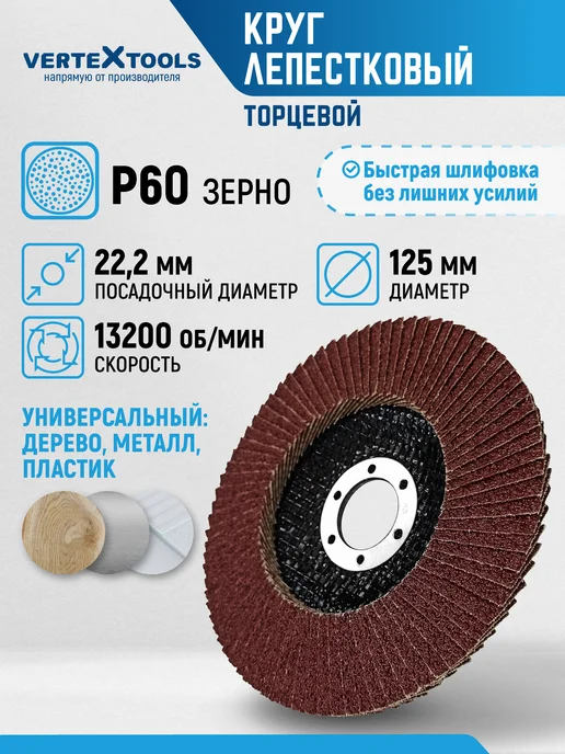 Vertextools Шлифовальный круг лепестковый торцевой P60, 125х22,2мм, 125x22.2 мм