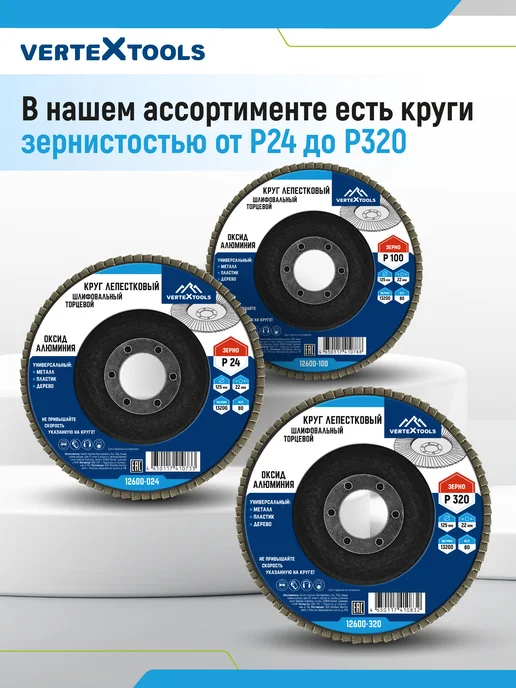 Vertextools Шлифовальный круг лепестковый торцевой P60, 125х22,2мм, 125x22.2 мм, фото 4