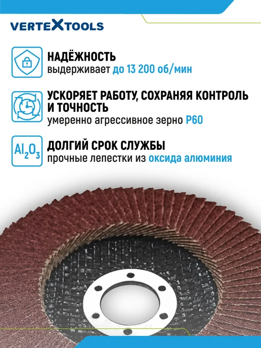 Vertextools Шлифовальный круг лепестковый торцевой P60, 125х22,2мм, 125x22.2 мм, фото 5