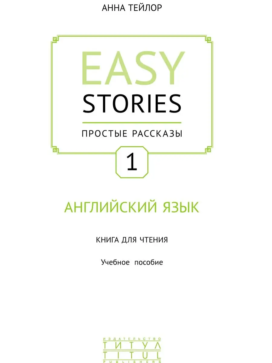 Комплект. Простые рассказы. Английский язык. 3 книги. Издательство Титул  18631628 купить за 1 149 ₽ в интернет-магазине Wildberries