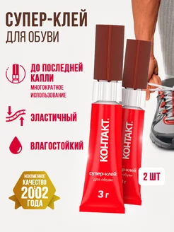 Супер клей для обуви универсальный 3 г 2 шт Контакт 18632622 купить за 199 ₽ в интернет‑магазине Wildberries