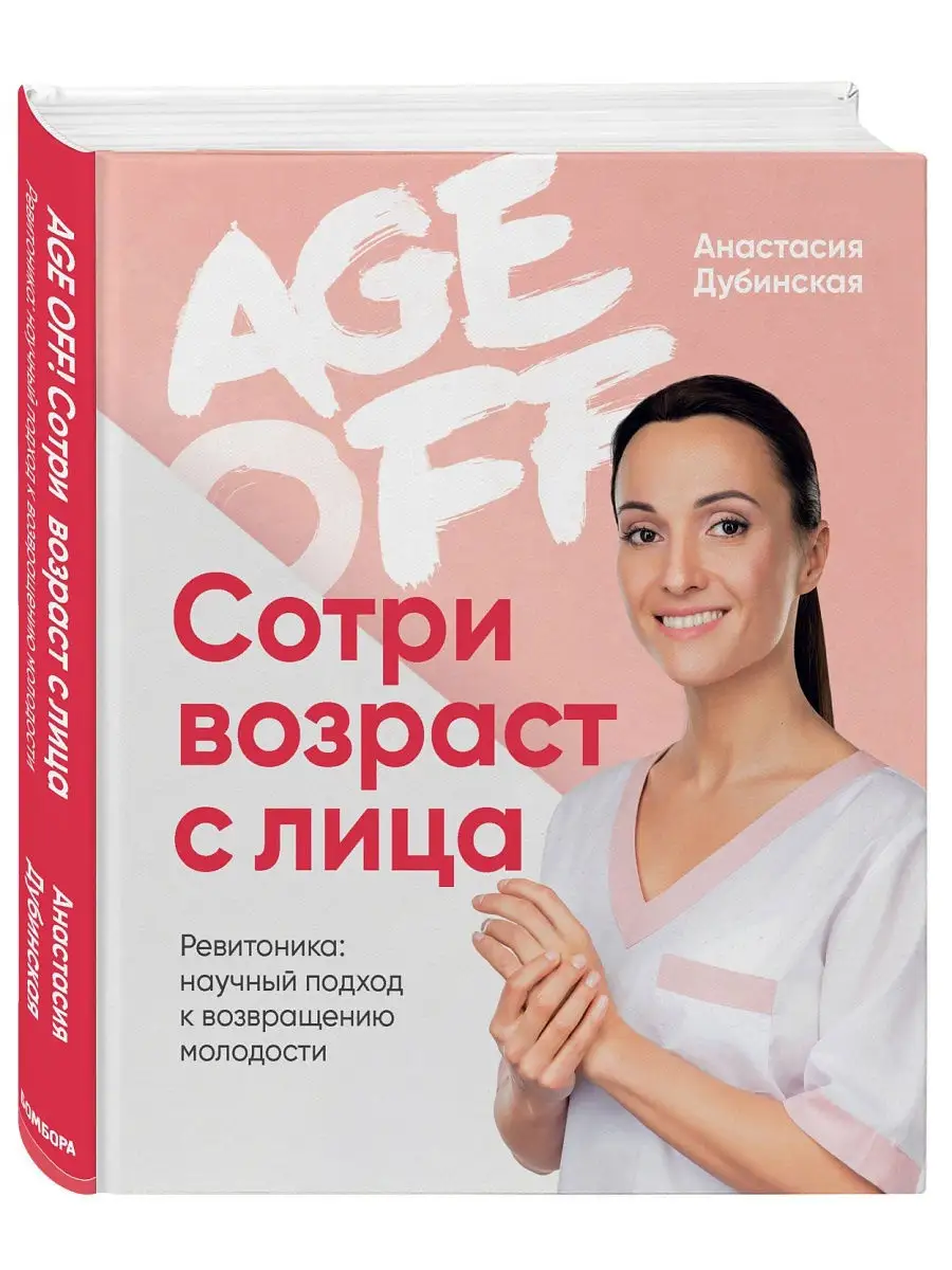 Age off. Сотри возраст с лица. Эксмо 18633091 купить за 1 376 ₽ в  интернет-магазине Wildberries