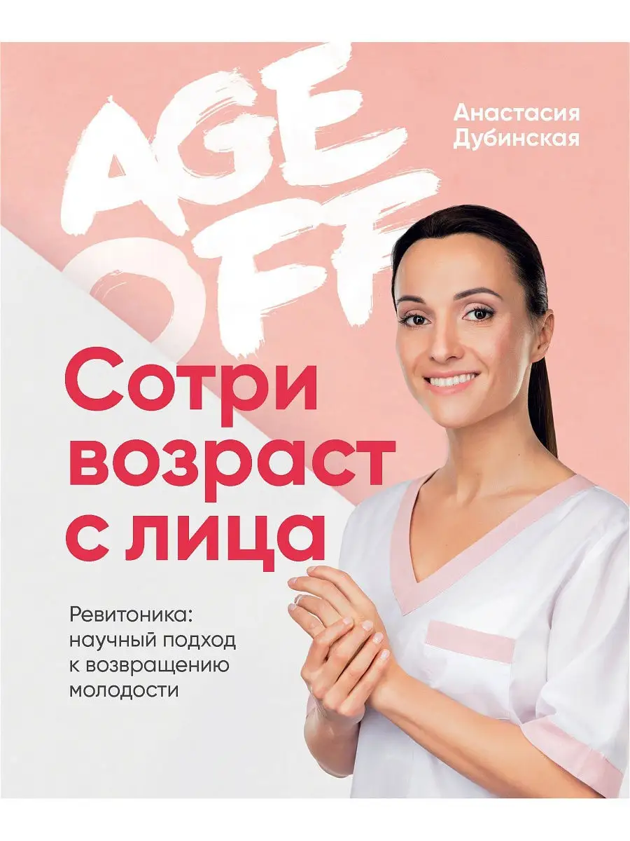 Age off. Сотри возраст с лица. Эксмо 18633091 купить за 1 376 ₽ в  интернет-магазине Wildberries