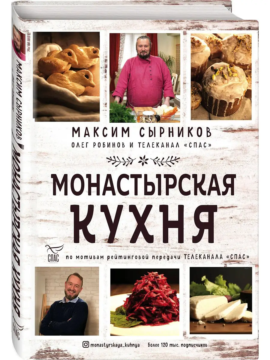 Монастырская кухня Эксмо 18633097 купить за 809 ₽ в интернет-магазине  Wildberries