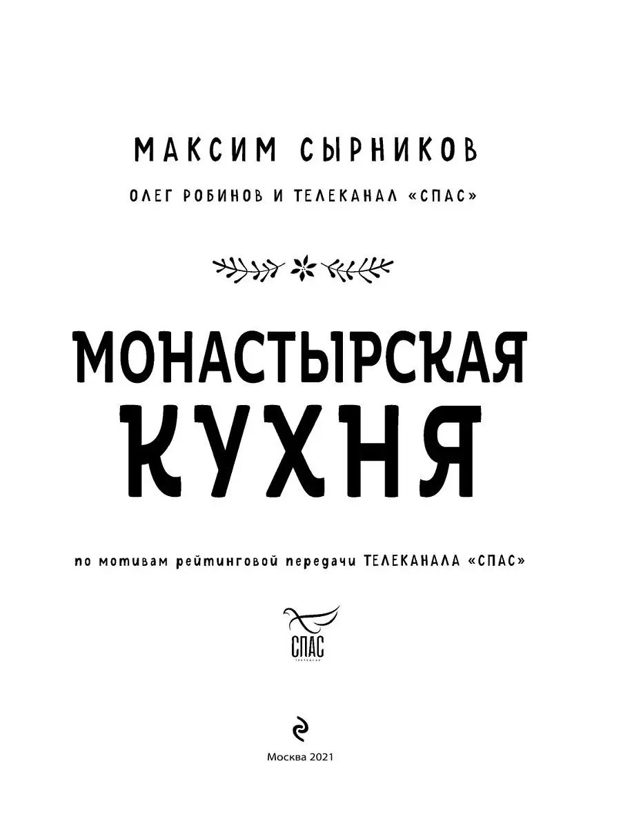 Монастырская кухня Эксмо 18633097 купить за 809 ₽ в интернет-магазине  Wildberries