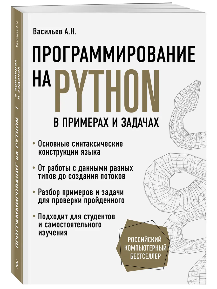 Программирование на Python в примерах и задачах Эксмо 18633098 купить за 1  072 ₽ в интернет-магазине Wildberries