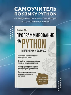 Программирование на Python в примерах и задачах Эксмо 18633098 купить за 1 024 ₽ в интернет-магазине Wildberries