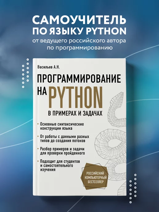 Эксмо Программирование на Python в примерах и задачах