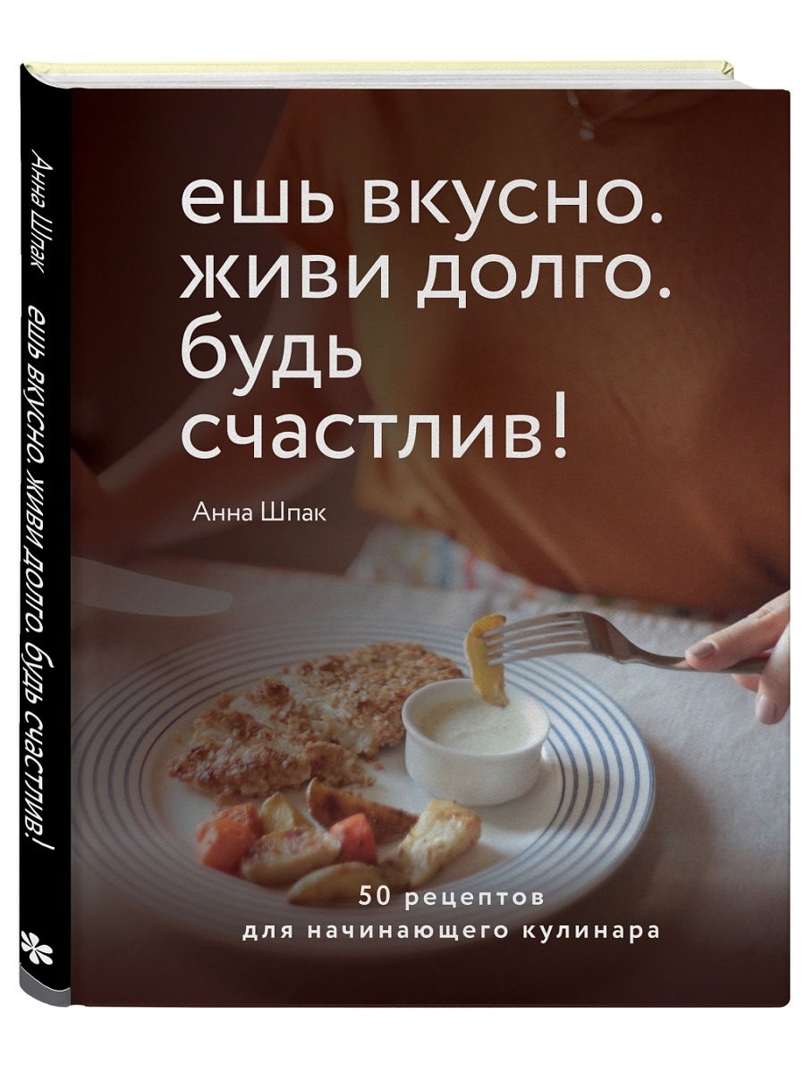 Ешь вкусно. Живи долго. Будь счастлив! 50 рецептов для Эксмо 18633427  купить в интернет-магазине Wildberries