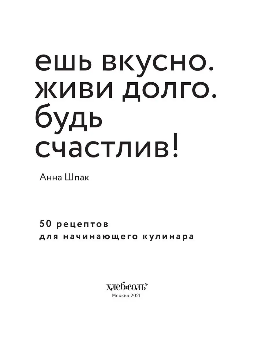 Ешь вкусно. Живи долго. Будь счастлив! 50 рецептов для Эксмо 18633427  купить в интернет-магазине Wildberries