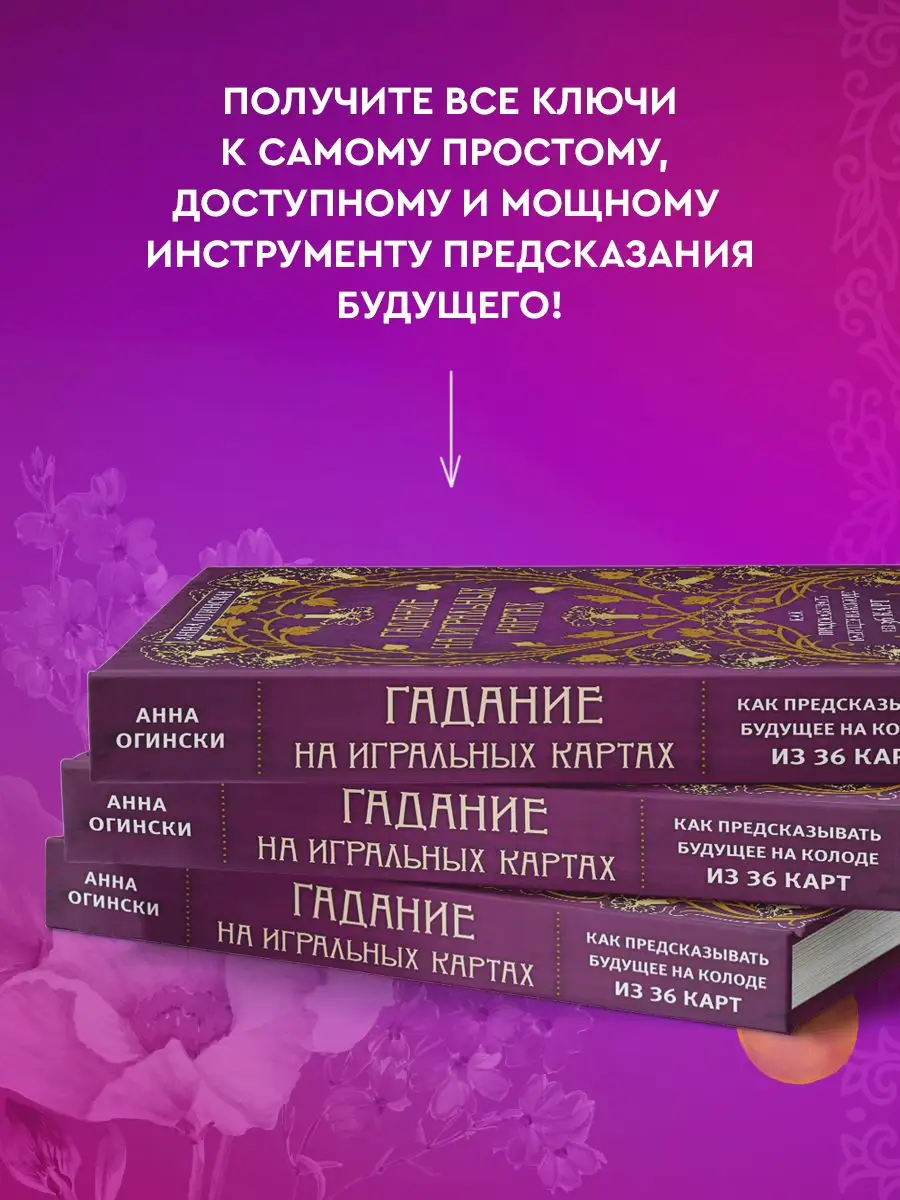 Гадание на игральных картах. Как предсказывать будущее Эксмо 18633437  купить за 640 ₽ в интернет-магазине Wildberries