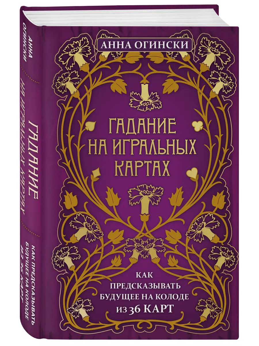 Гадание на игральных картах. Как предсказывать будущее Эксмо 18633437  купить за 640 ₽ в интернет-магазине Wildberries