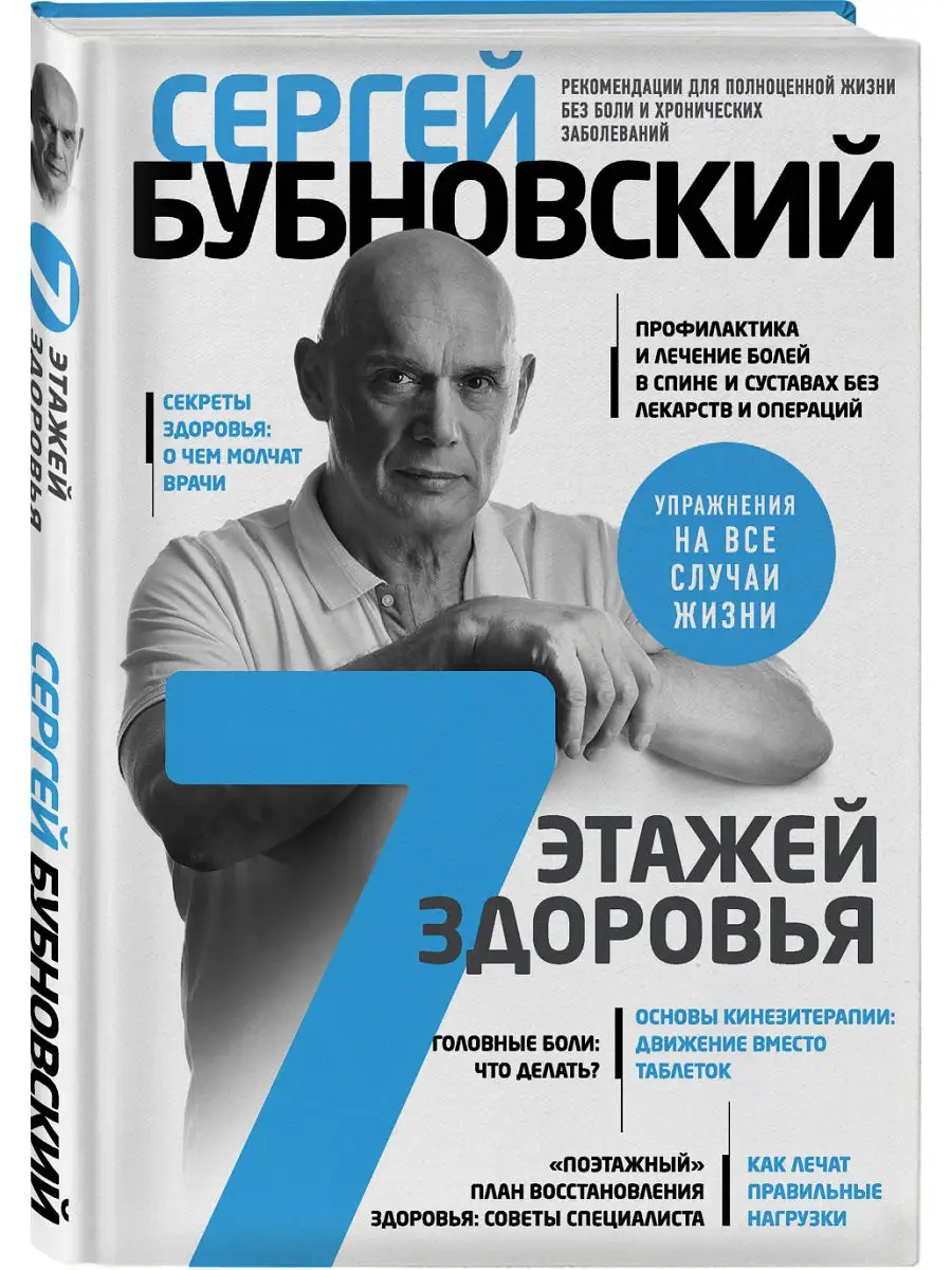 7 этажей здоровья. Лечение позвоночника и суставов без Эксмо 18633439  купить в интернет-магазине Wildberries