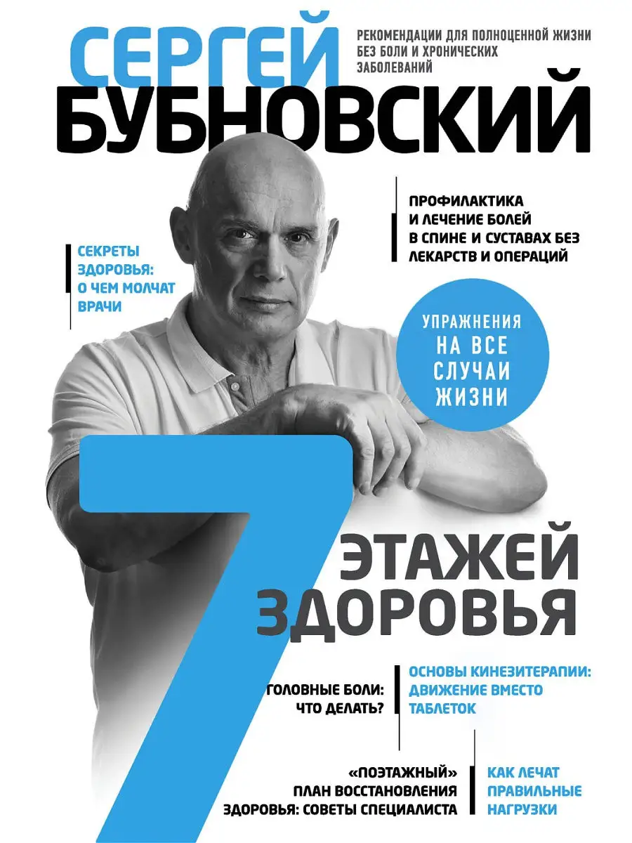 7 этажей здоровья. Лечение позвоночника и суставов без Эксмо 18633439  купить в интернет-магазине Wildberries