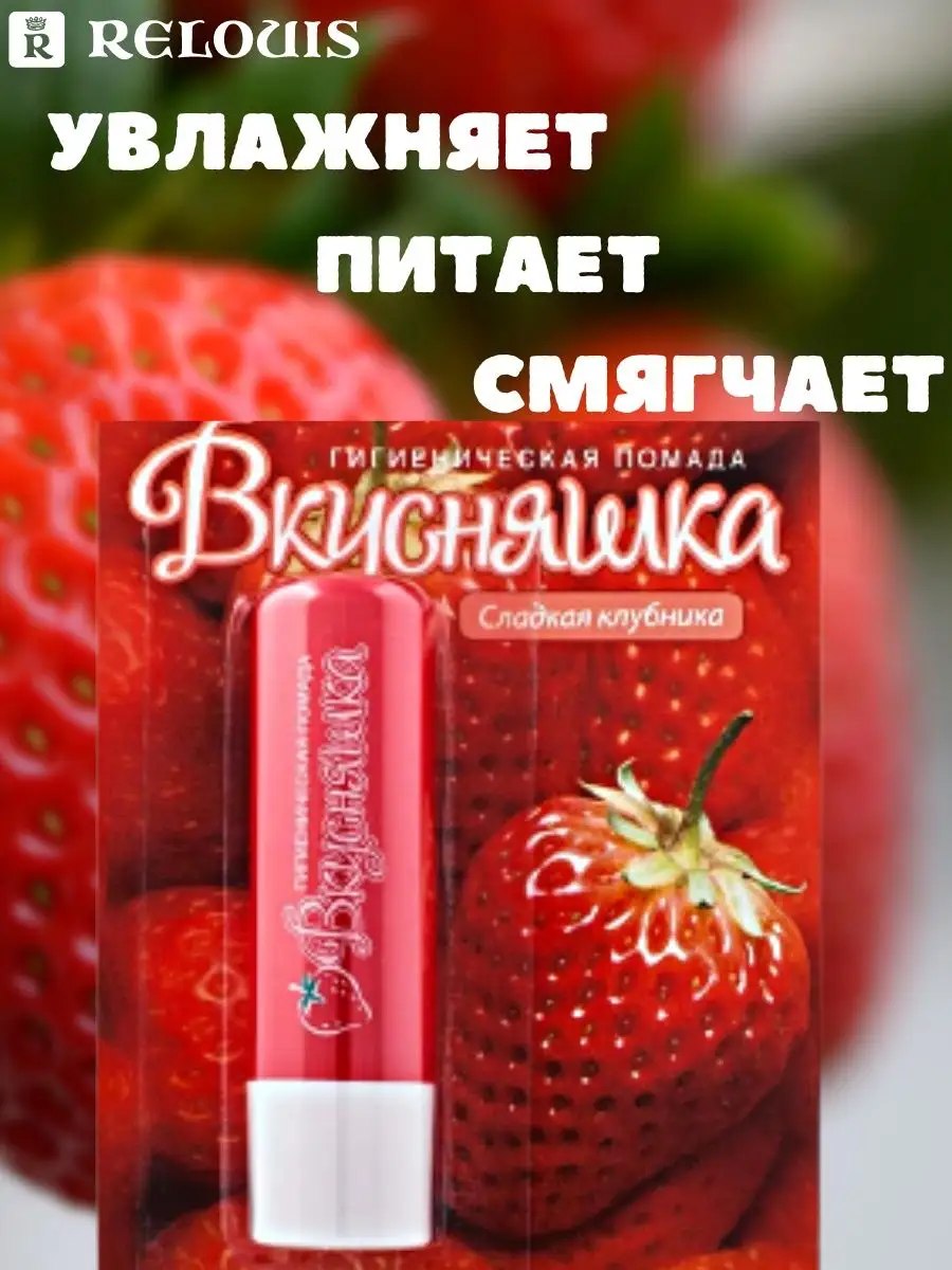 Помада для губ гигиеническая Вкусняшка RELOUIS 18633526 купить за 175 ₽ в  интернет-магазине Wildberries