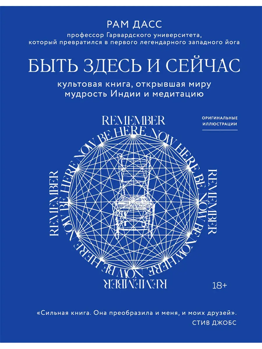 Быть здесь и сейчас. Культовая книга, открывшая миру Эксмо 18633538 купить  в интернет-магазине Wildberries