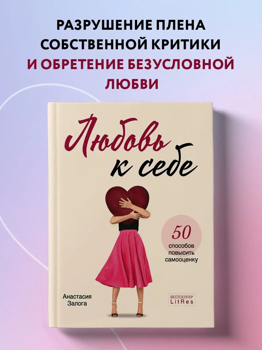 Любовь к себе. 50 способов повысить самооценку Эксмо 18633539 купить за 592  ₽ в интернет-магазине Wildberries