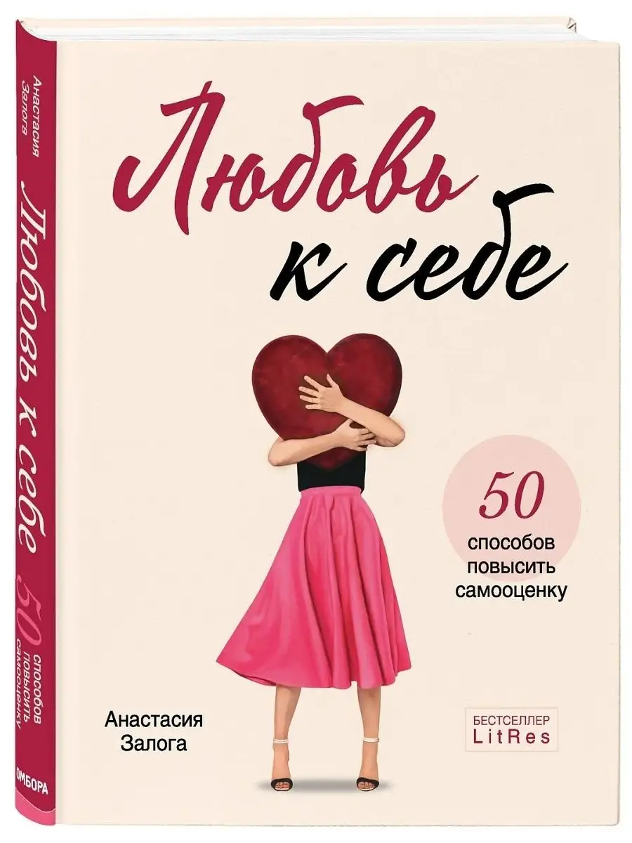 Любовь к себе. 50 способов повысить самооценку Эксмо 18633539 купить за 592  ₽ в интернет-магазине Wildberries